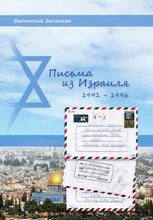 Load image into Gallery viewer, Letters from Israel 1991-1996