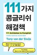 111 Antidotes to Konglish
